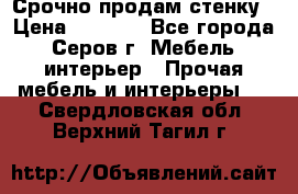 Срочно продам стенку › Цена ­ 5 000 - Все города, Серов г. Мебель, интерьер » Прочая мебель и интерьеры   . Свердловская обл.,Верхний Тагил г.